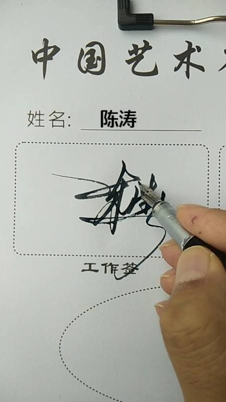 你留名我设计怎么简单怎么美就怎么写#陈涛你的名字写好了你会存