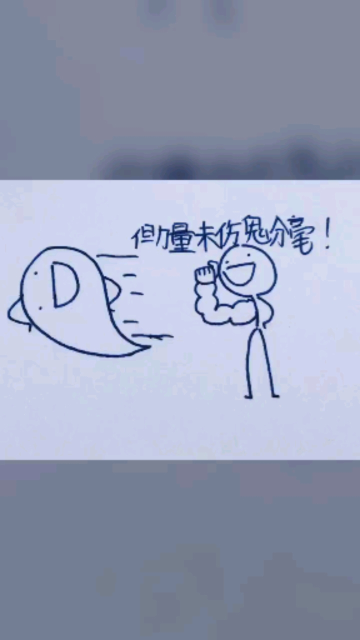 搞笑火柴人力量未伤我分毫而人却让我遍体鳞伤