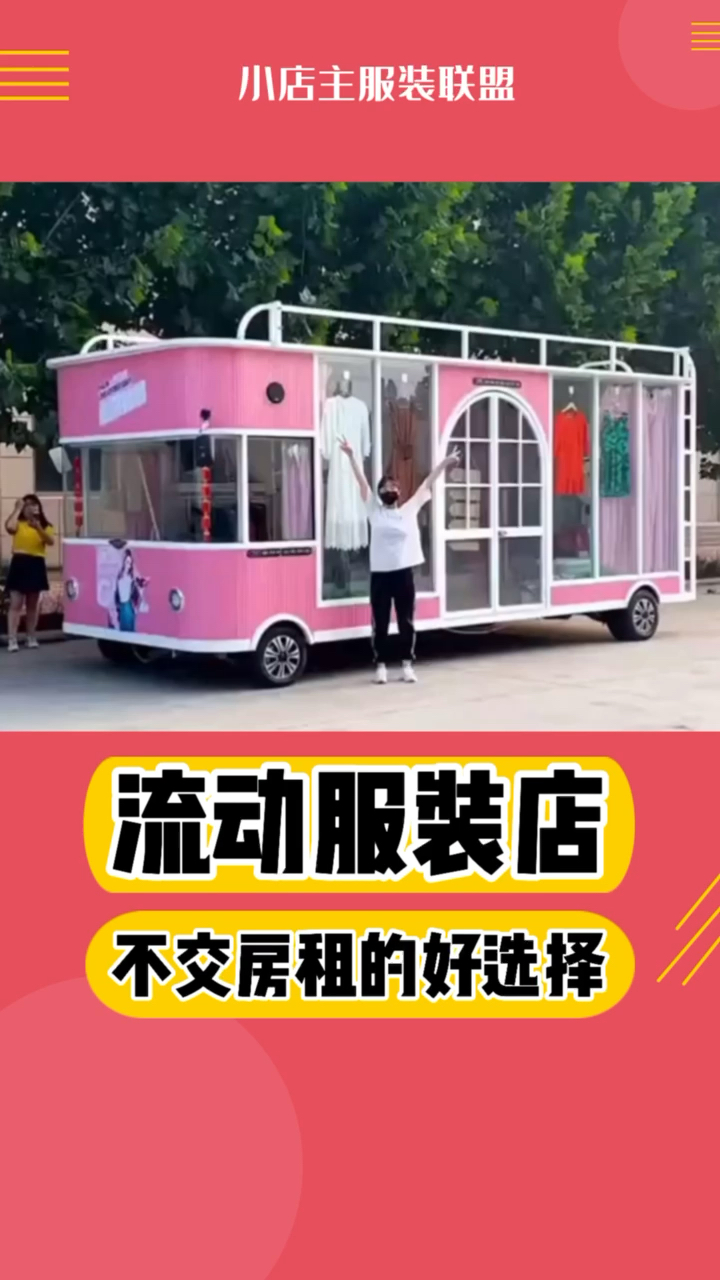 老汪服装社群:流动的服装店,哪里人多去哪里卖货?大家觉得有没有搞头?