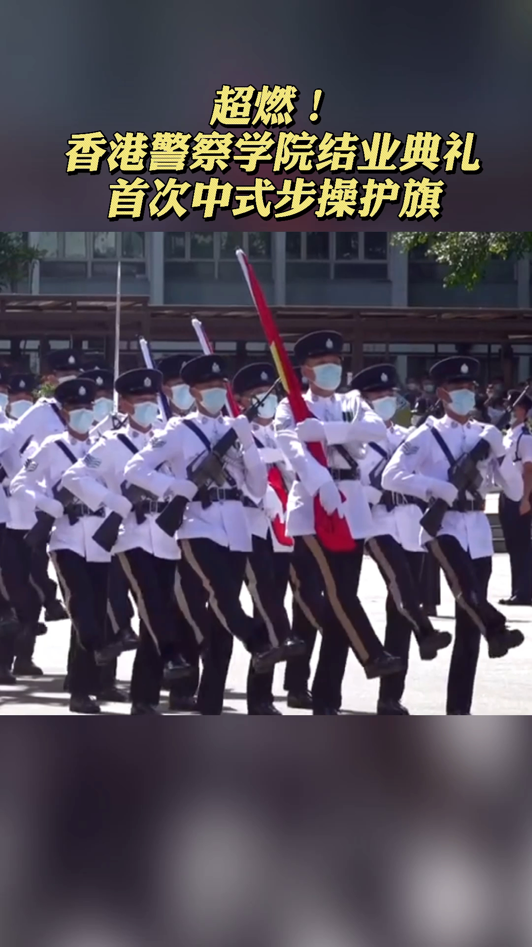 超燃香港警察学院结业典礼首次中式步操护旗