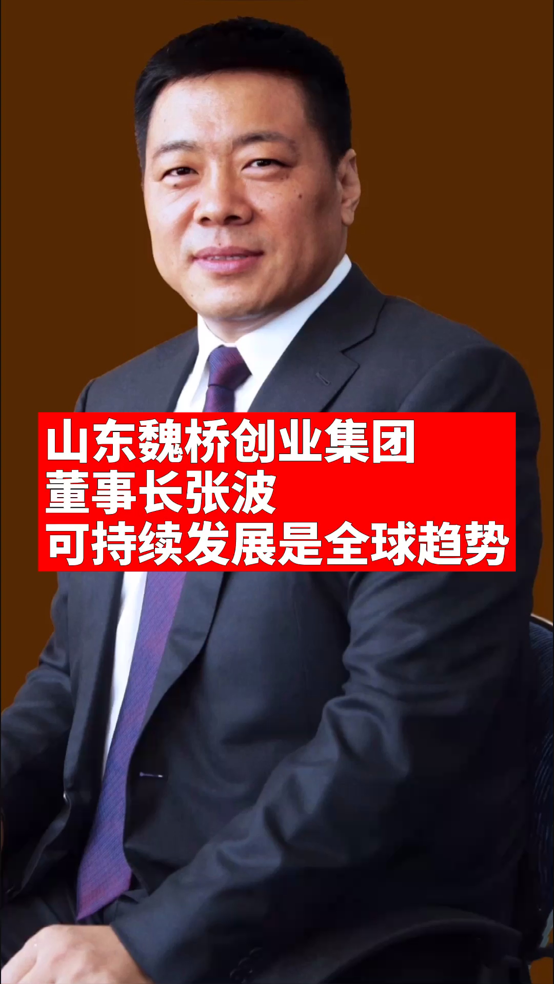 山东魏桥创业集团|董事长张波:可持续发展是全球趋势.-全民小视频