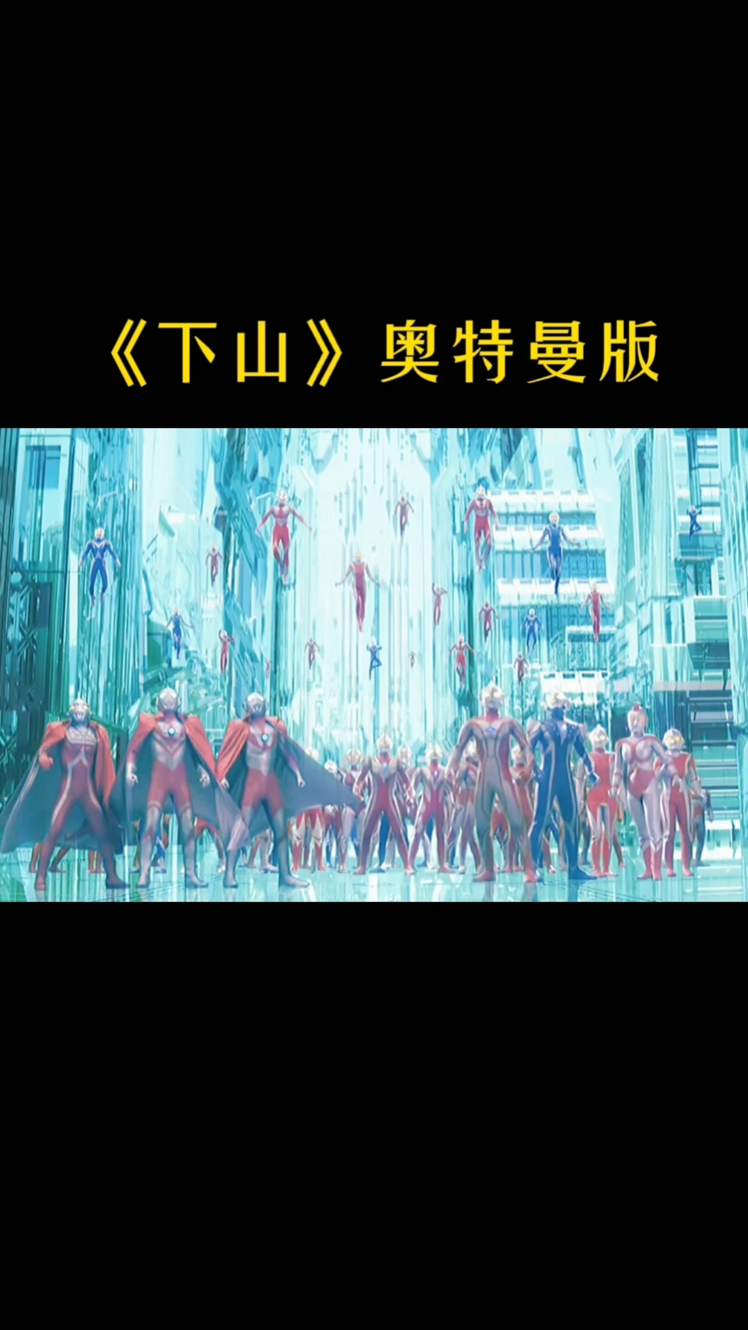 奥特曼#《下山》奥特曼版,里面的奥特曼你们都认识了吗?