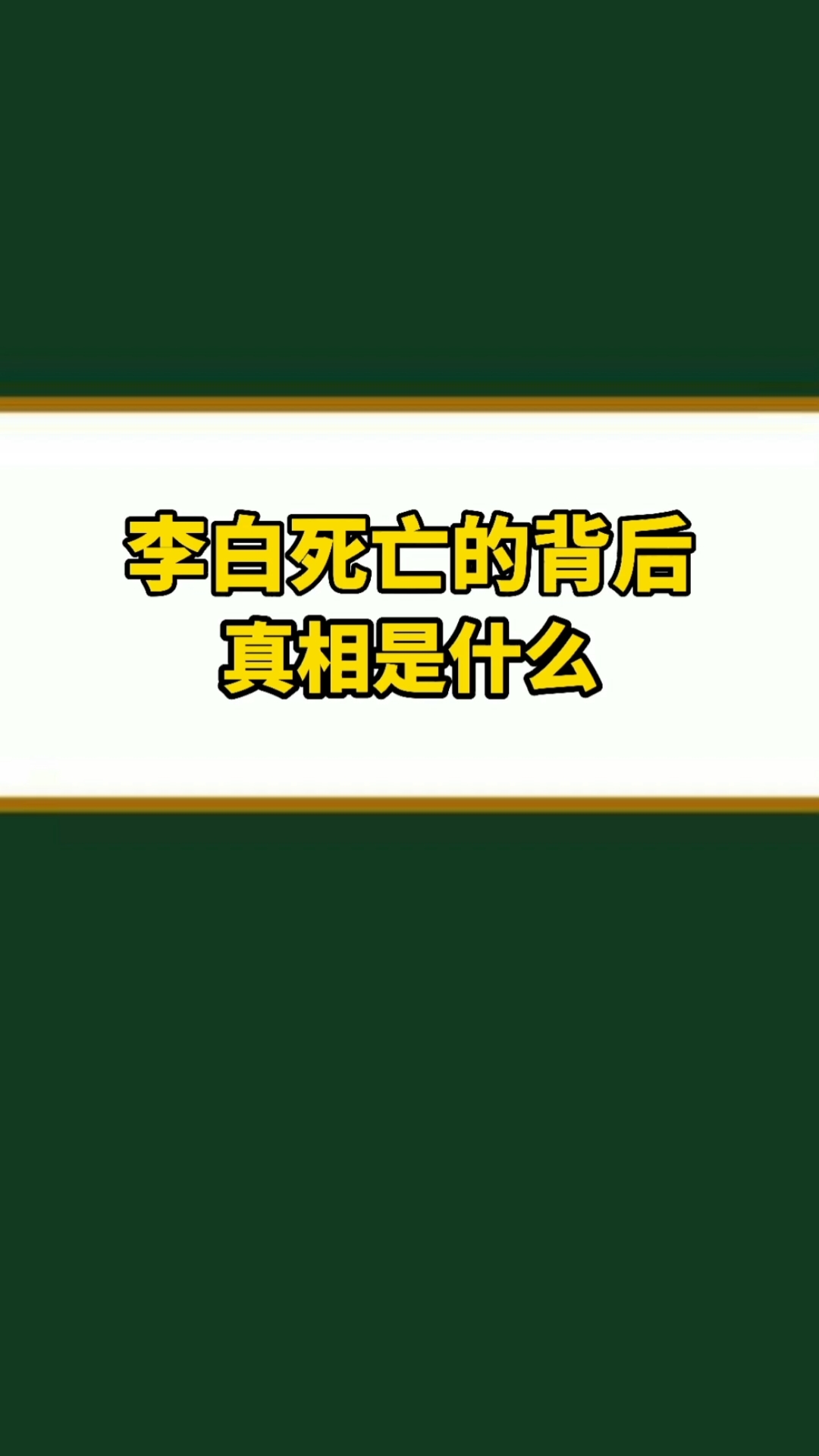 奇聞趣事搶先看#李白死亡的真相