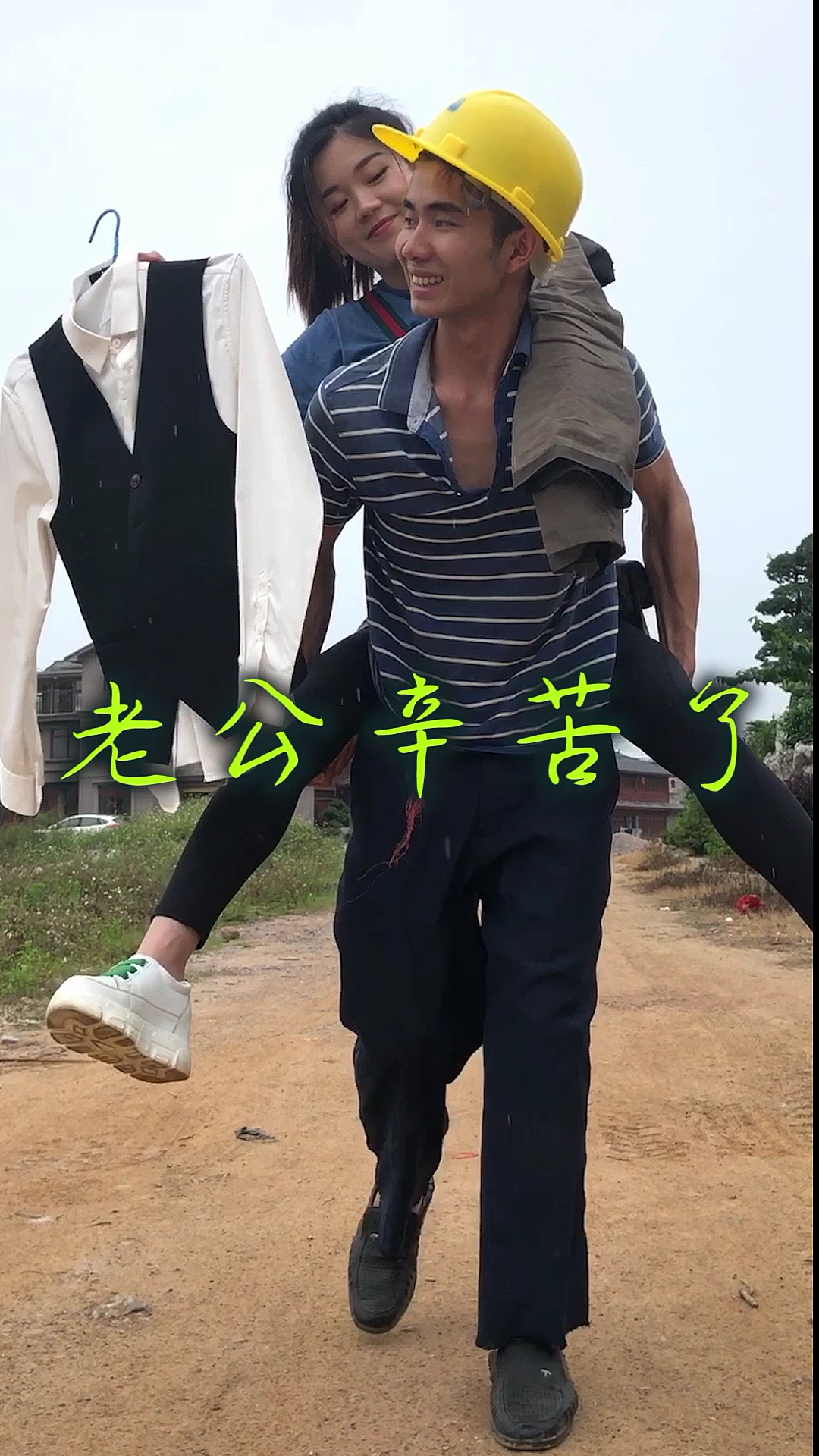 老公你辛苦了