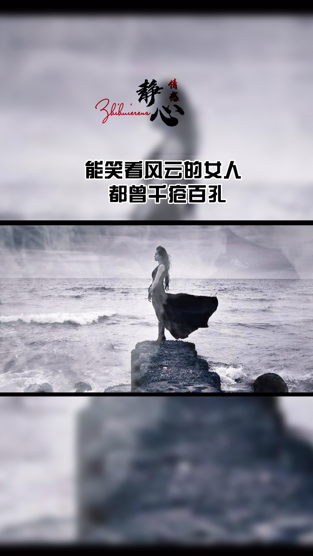 人生感悟#能笑看风云的女人,都曾千疮百孔.-度小视