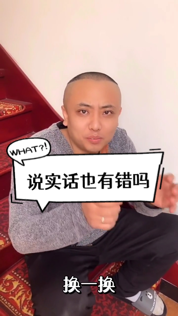 搞笑段子剧#说实话也有错吗