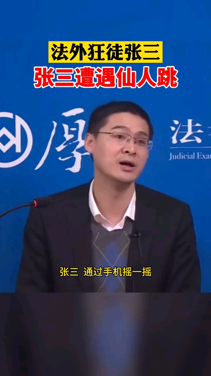 每天轻松学法律#张三遭遇仙人跳,看张三怎么处理!