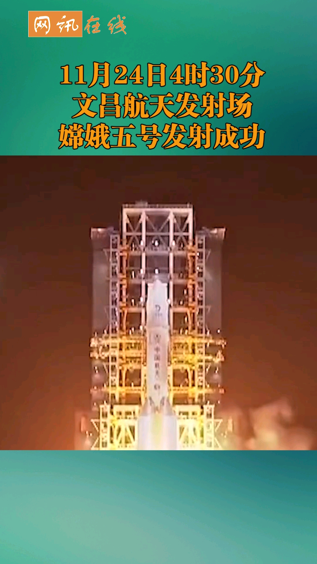 全民正能量#嫦娥五号发射成功