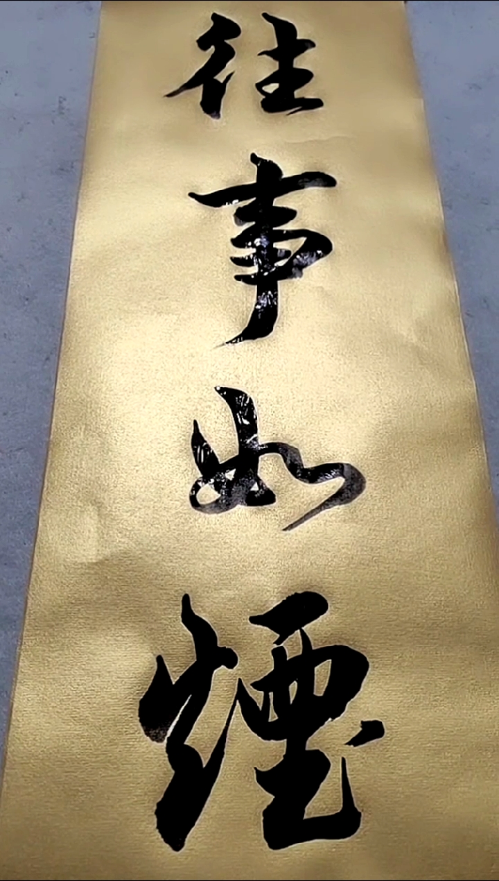 我要上热门#往事如烟-简军海书法欣赏-度小视