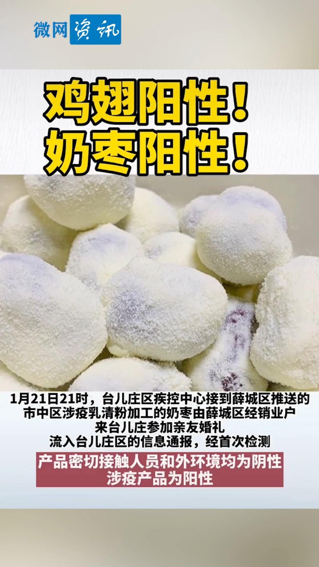 防疫记#食品安全##疫情##全民正能量#检鸡翅,奶枣阳性!