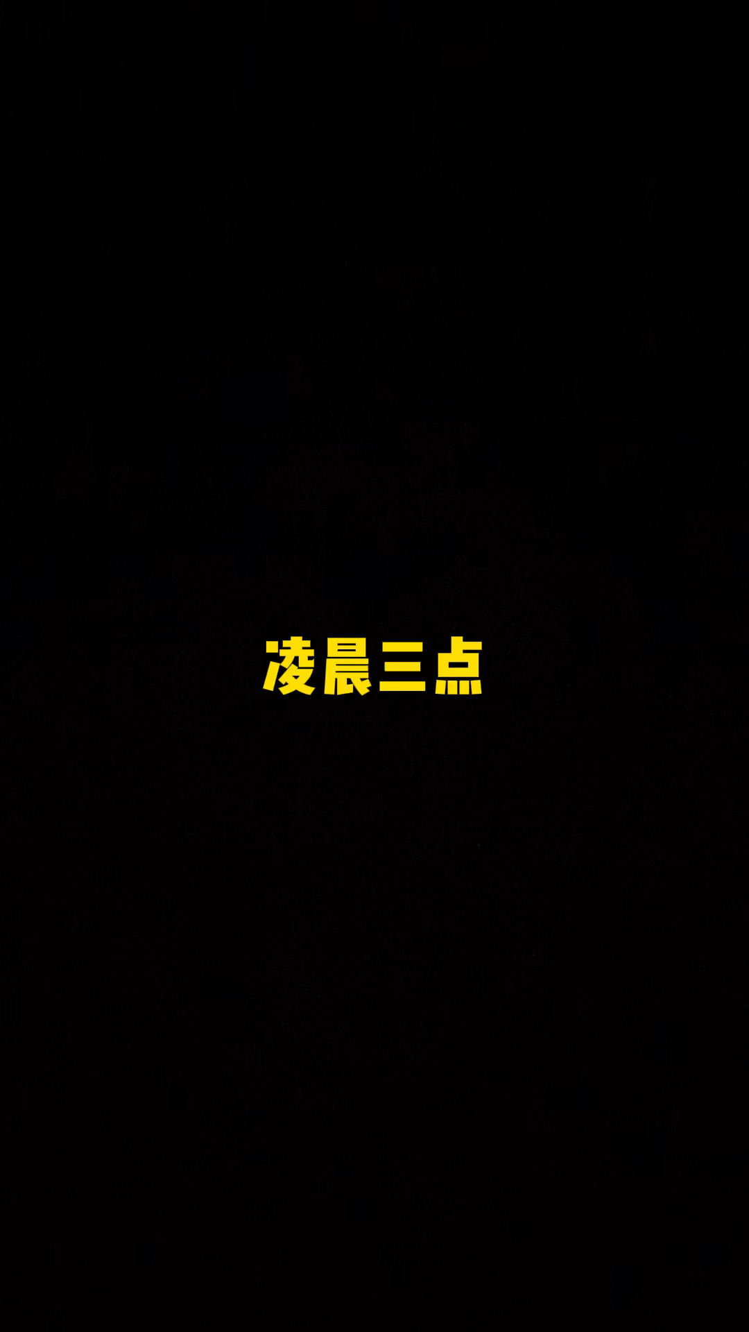 小猫咪凌晨三点不睡觉在客厅吓人