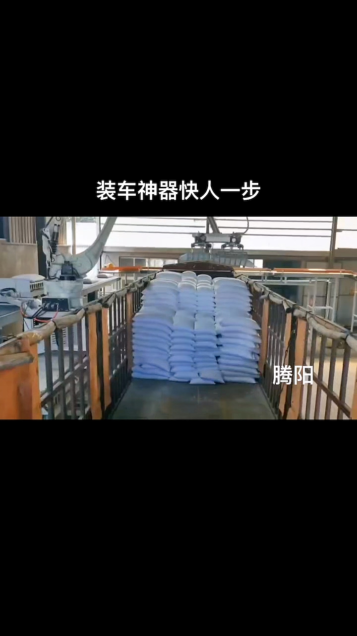 全自动装车神器快人一步!