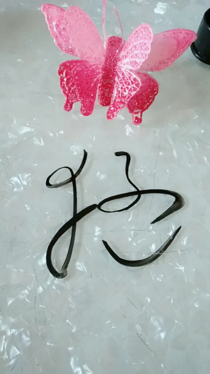 天天正能量#猛字草书写法之一!-度小视