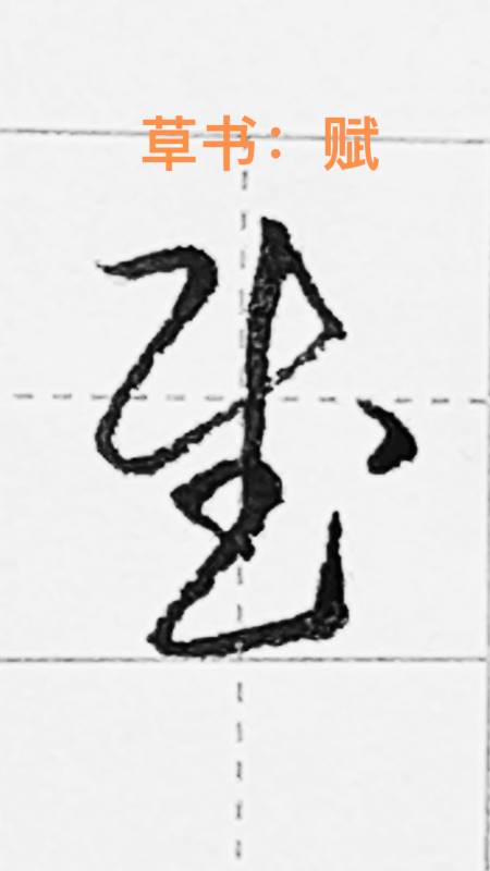 一起写草书赋字的草书写法