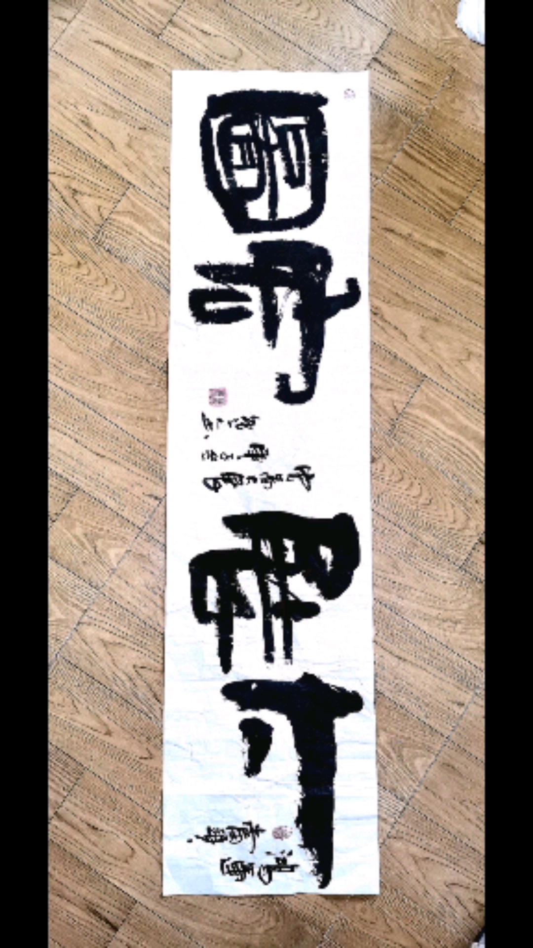 八爷书法#2021祝大家大展宏图