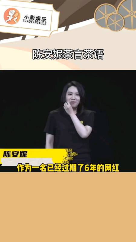 陈安妮再谈百分之一生活陈安妮茶言茶语可恶又被她秀到了