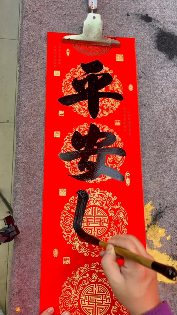 全民书法秀#平安如意人多福