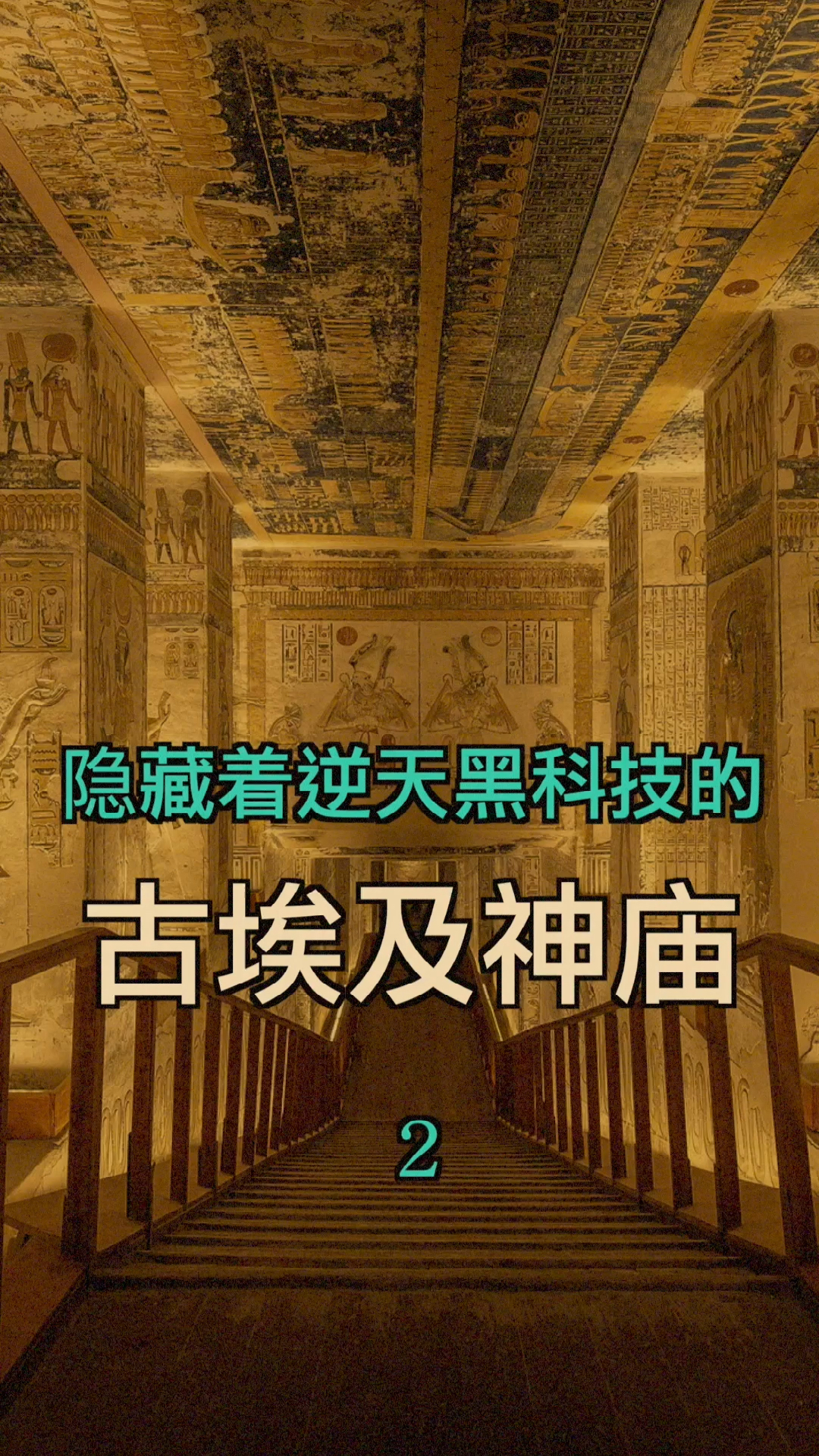 神秘历史和玄学隐藏着逆天黑科技的古埃及神庙贰1