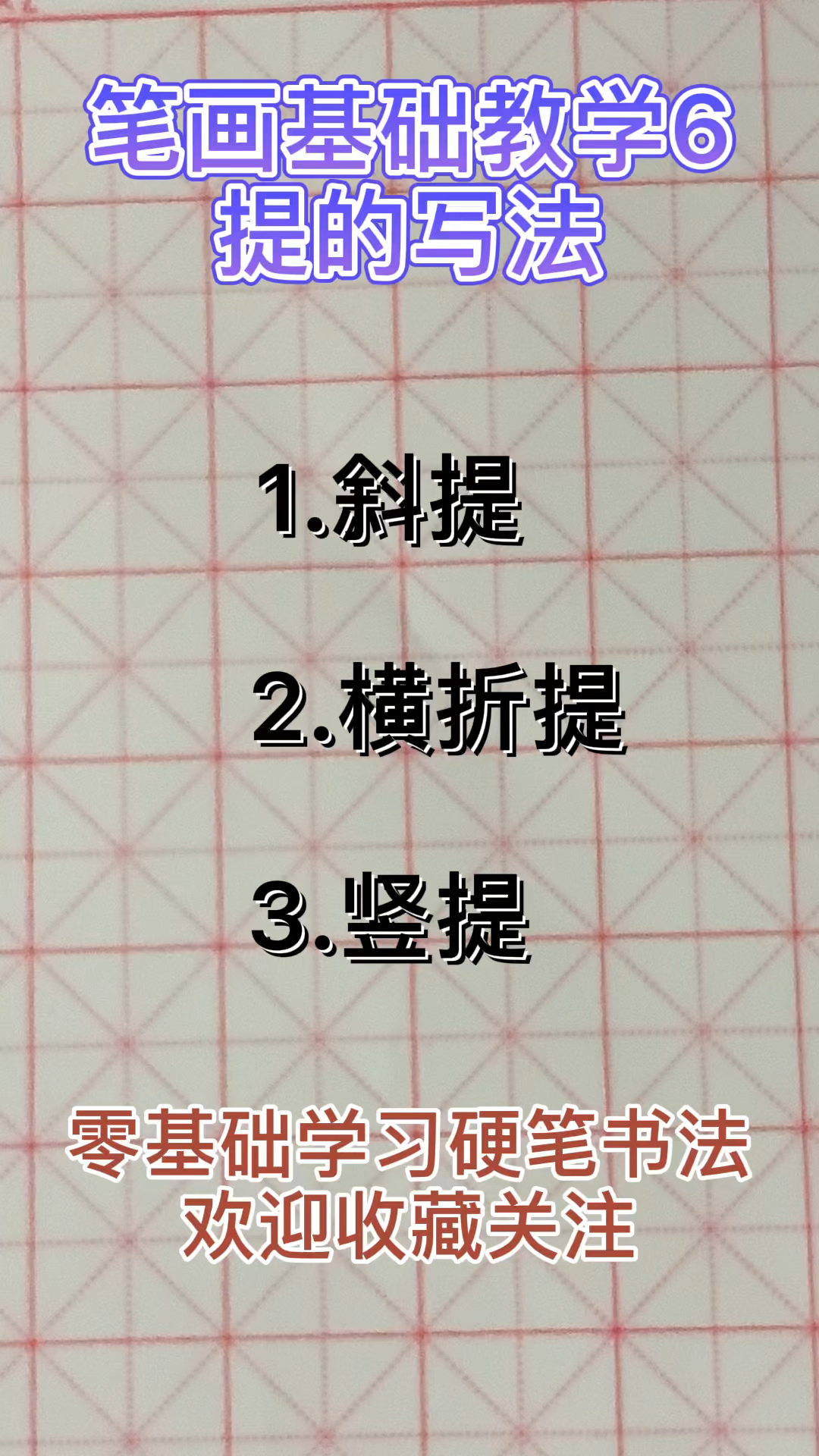 硬笔练字笔画基础教学6提的写法