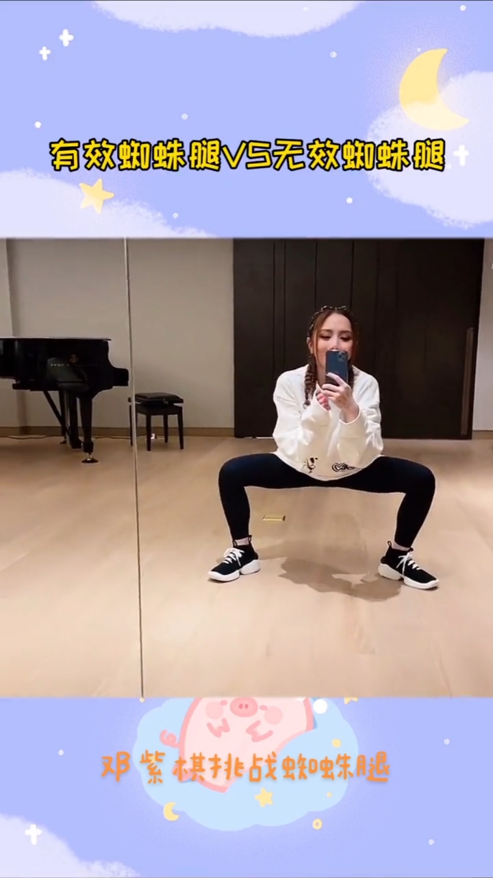 邓紫棋挑战蜘蛛腿,自黑腿短