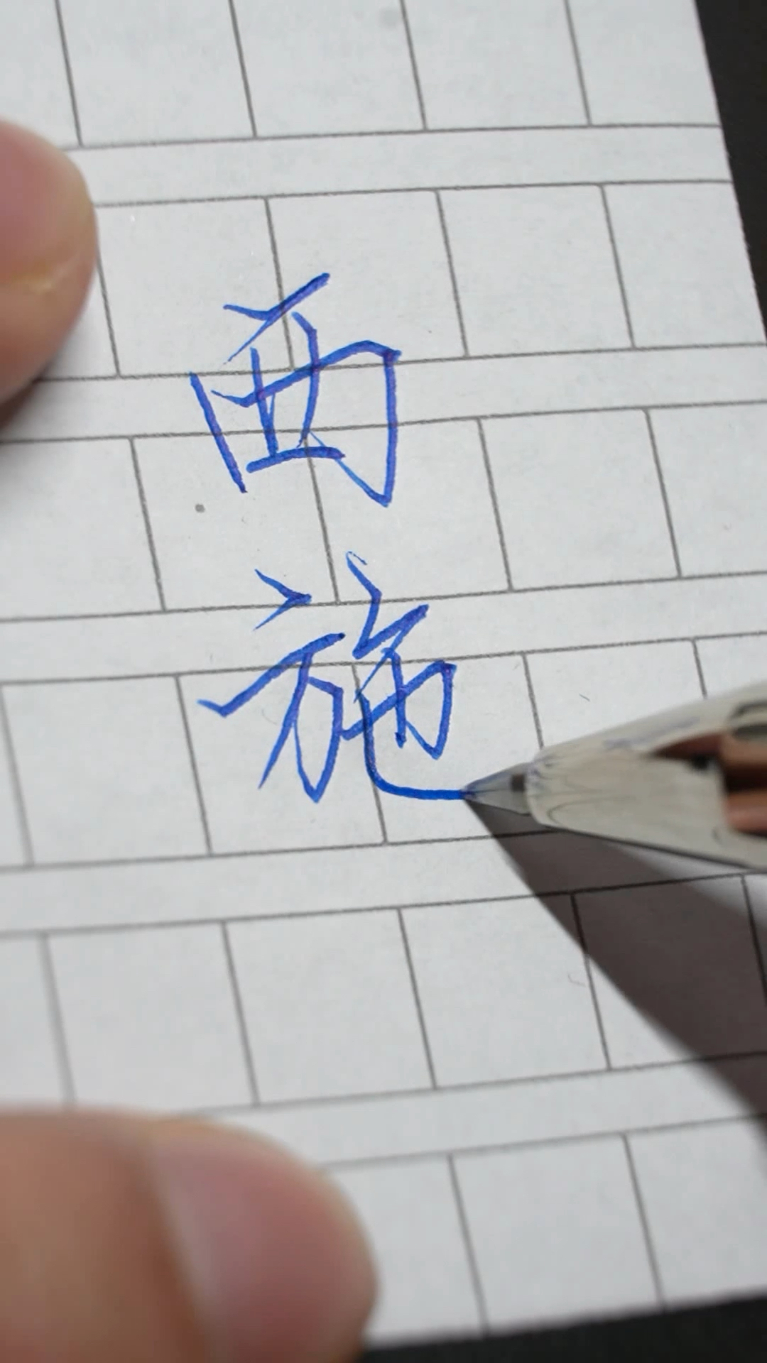 手写文字抄写王者荣耀英雄名字8西施