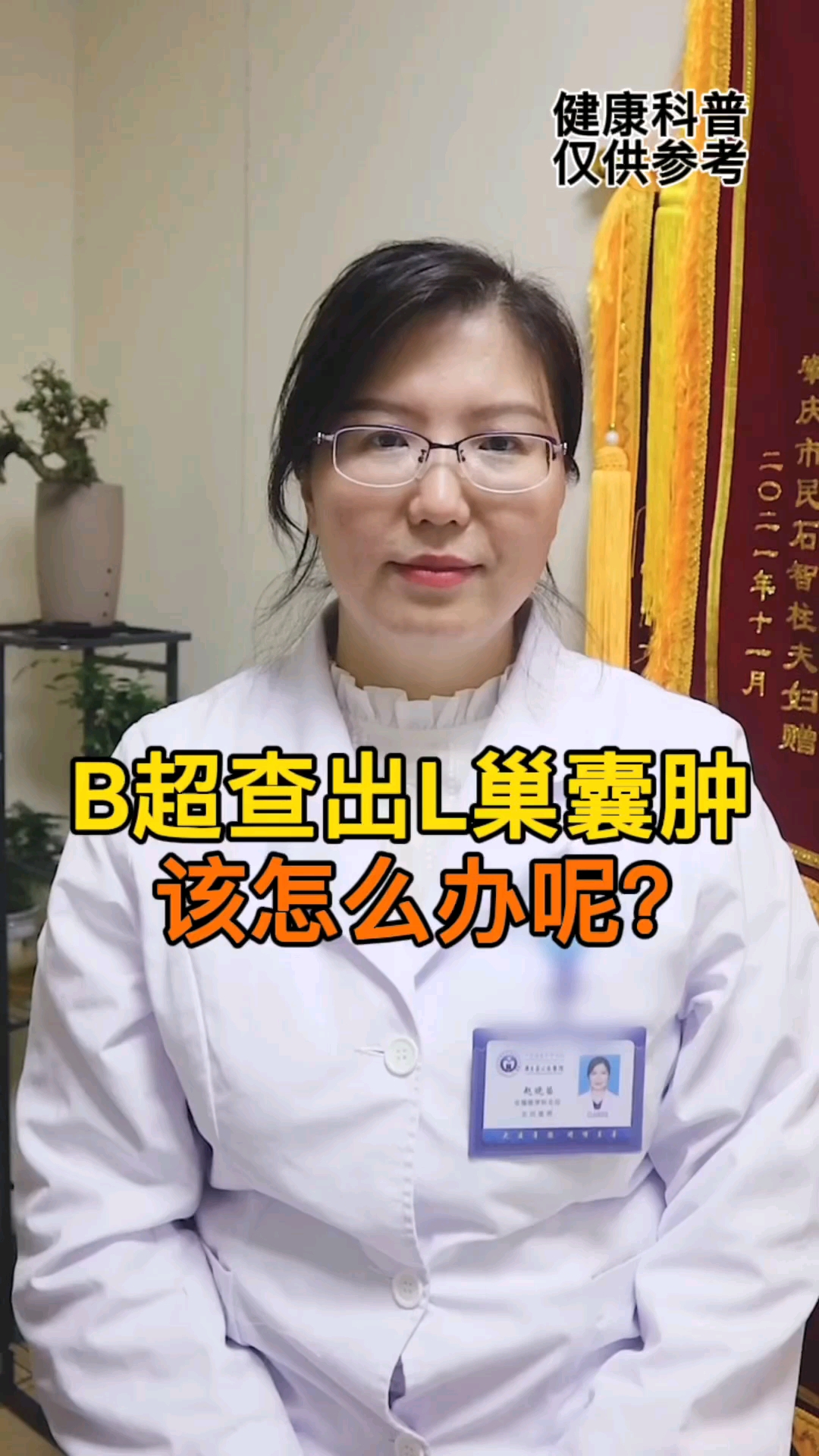 關愛女性健康b超檢查出卵巢囊腫該怎麼辦