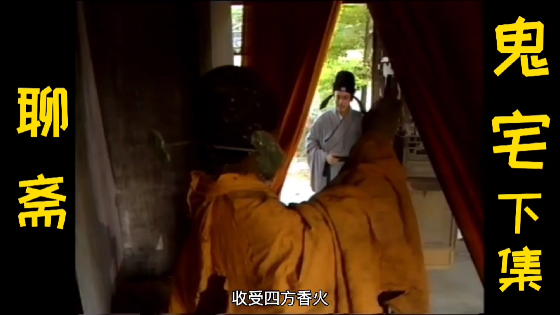 聊斋之鬼宅下集:冤死女鬼爱上穷酸书生,老道成人之美,助她借尸还魂