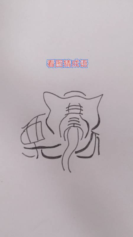 看图猜成语#从画中找四个字,组成一个成语.