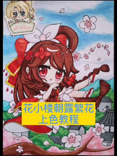 迷你世界#迷你世界花小楼朝露繁花原创q版动漫手绘画教程过程简被画