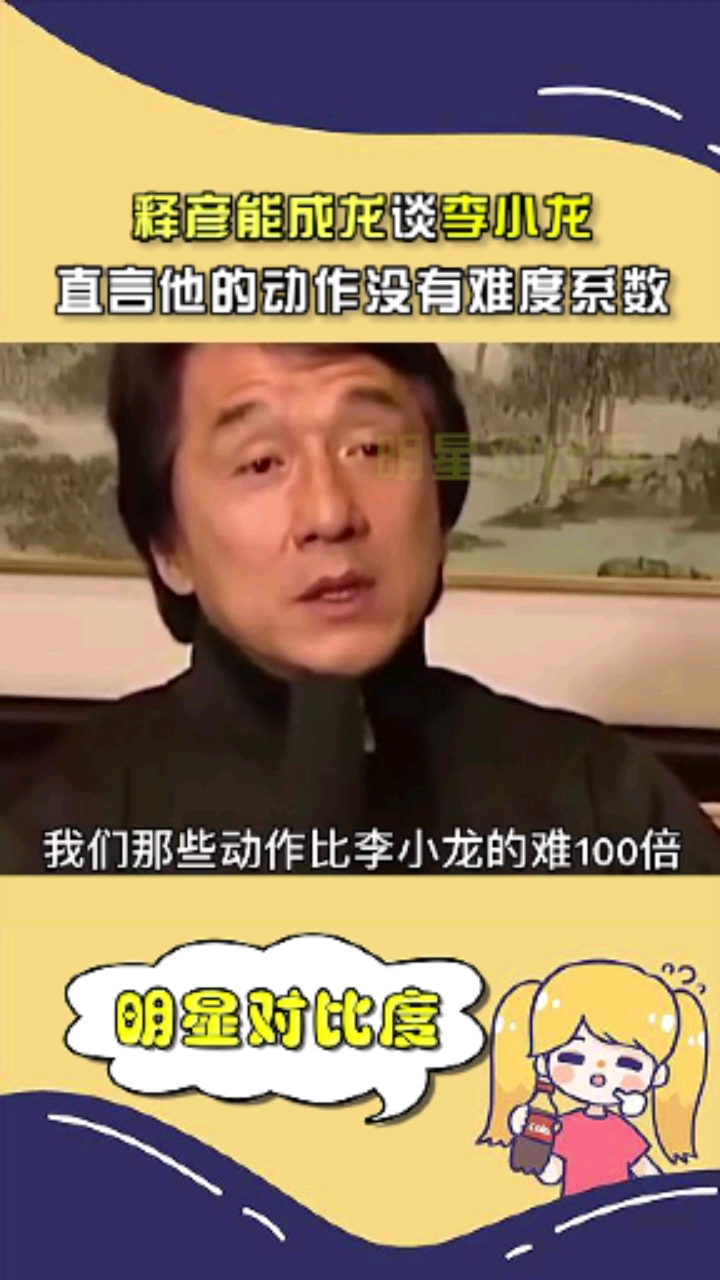 你觉得他们对李小龙的评价对吗