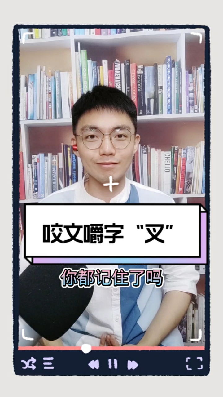 咬文嚼字#"叉"居然有这么多种读音?