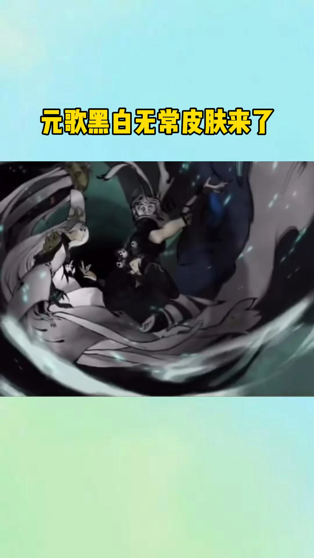 王者荣耀王者荣耀元歌黑白无常皮肤来了