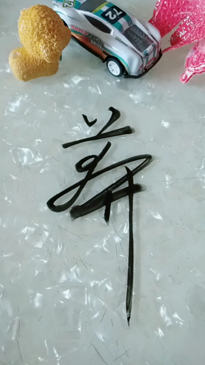 自在书法#莽字草书写法!