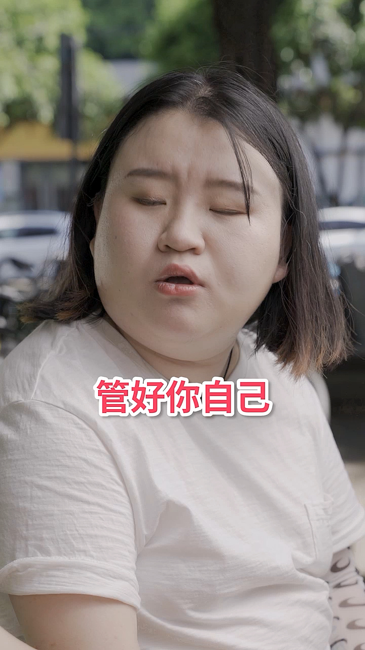 搞笑段子剧#关你p事,管好你自己.这句话真的很巴适!