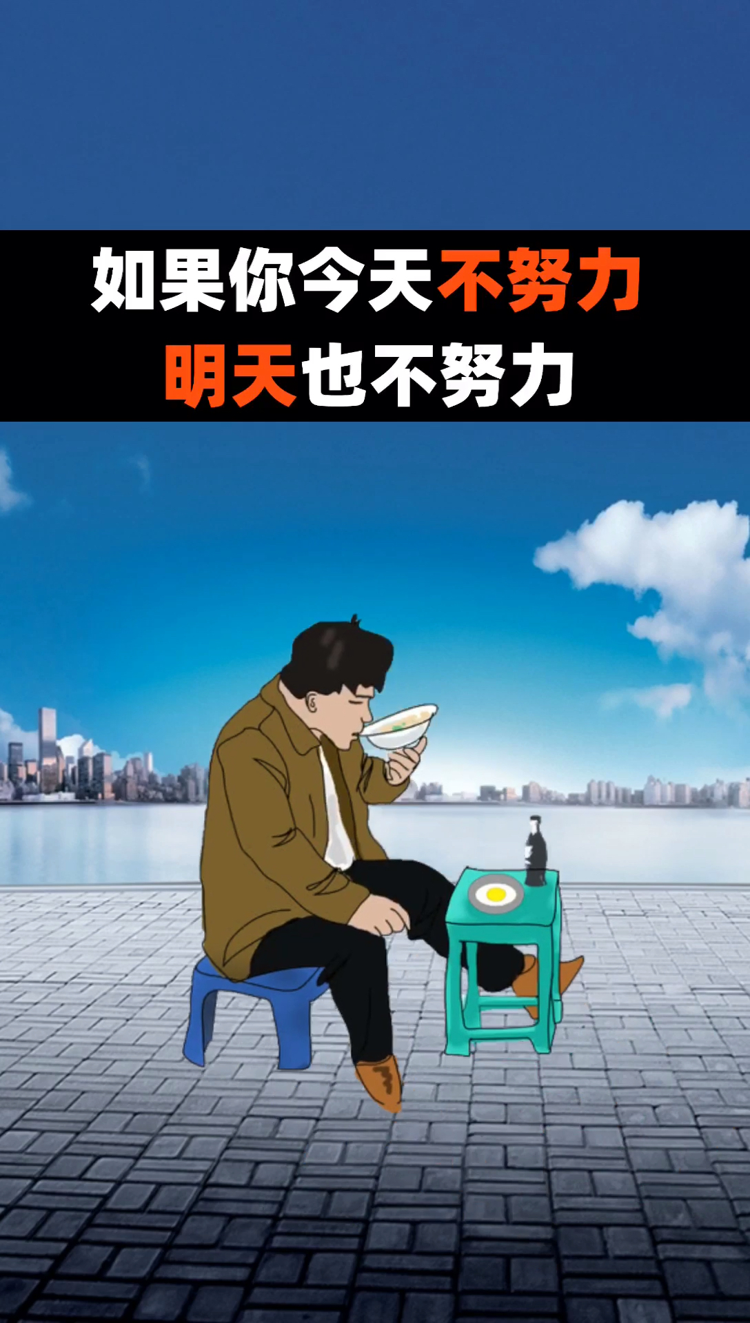 人生感悟#如果你今天不努力,明天也不努力,那么你的人生只是在重复