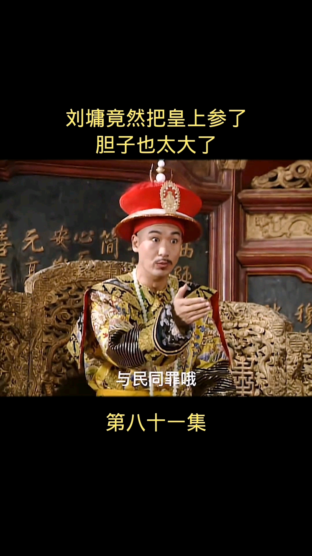 宰相刘罗锅刘墉竟然把皇上参了胆子太大了