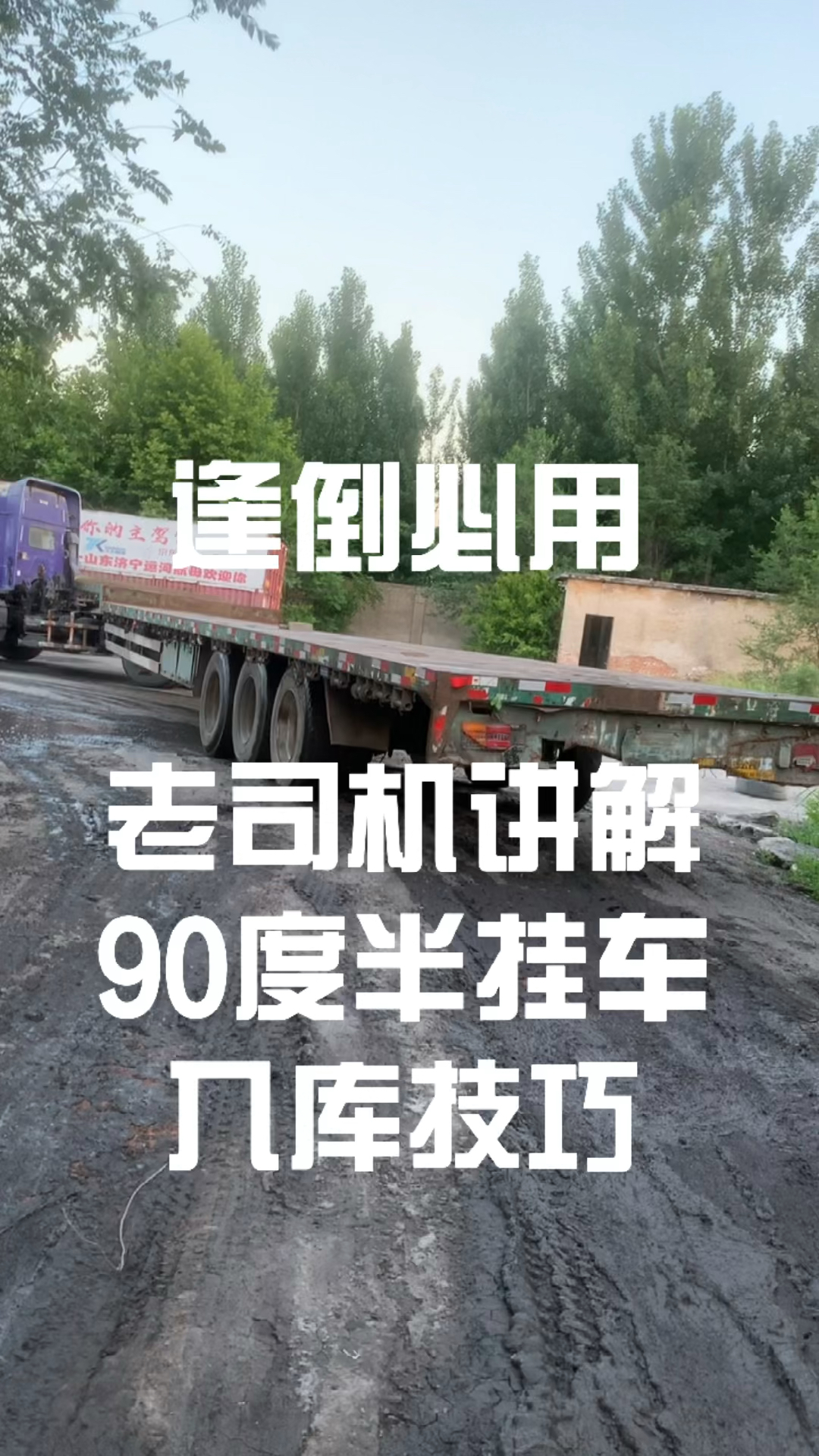 半挂车倒车讲解视频#都说挂车倒车难,学会这几样就不难