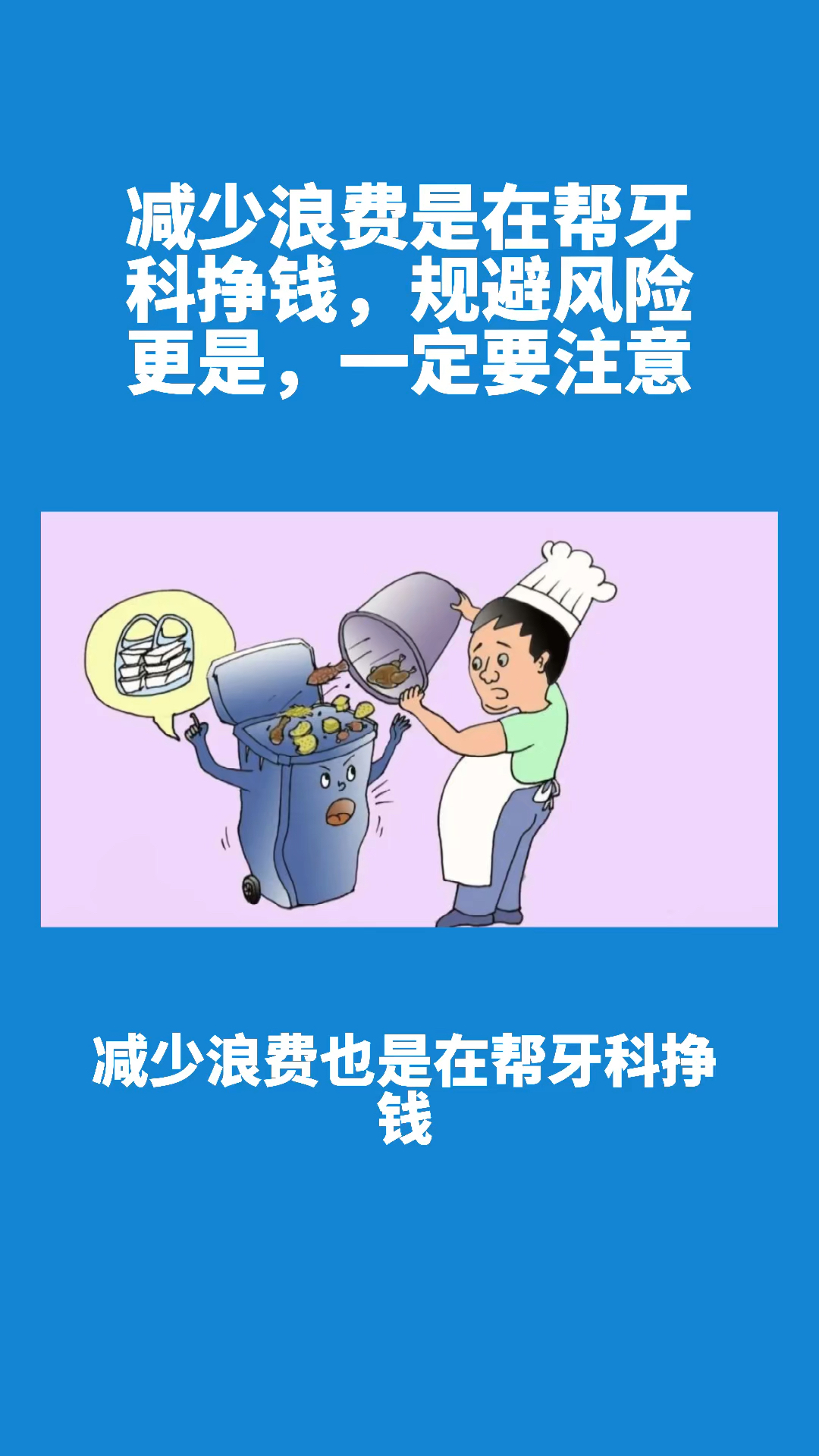 减少浪费,也是在帮牙科挣钱,一定要注意