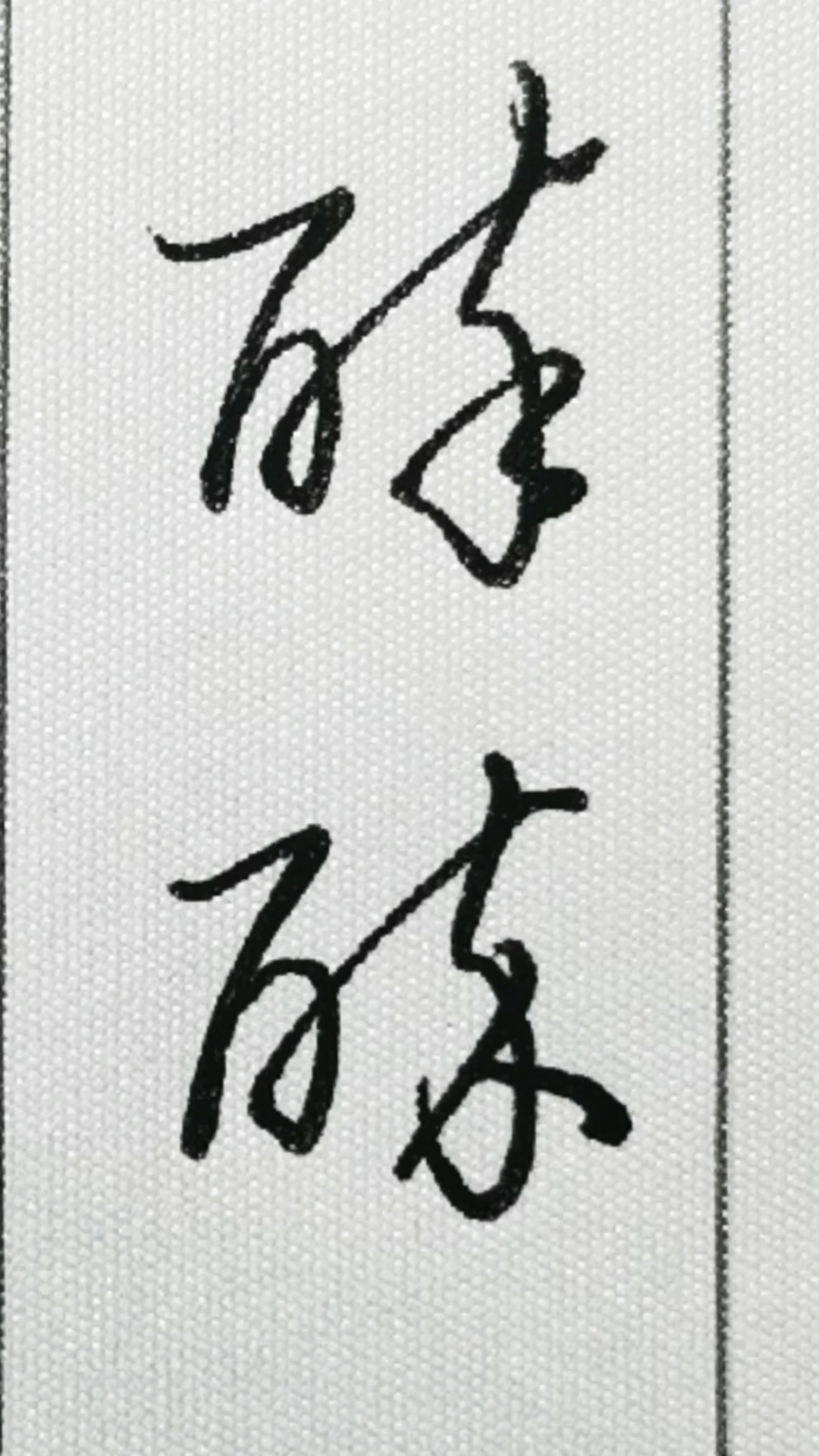 一起写草书醉字的两种草书写法