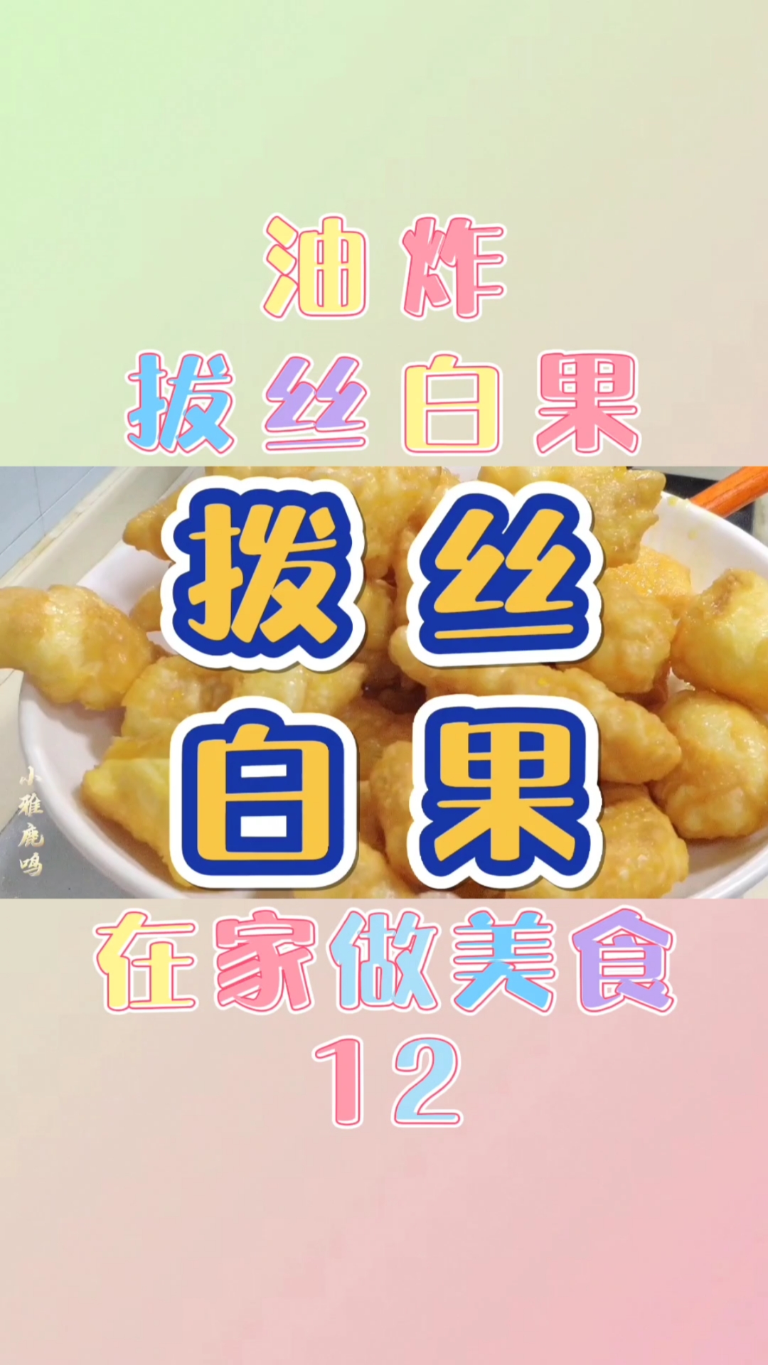 在家做美食12-油炸-拔丝白果