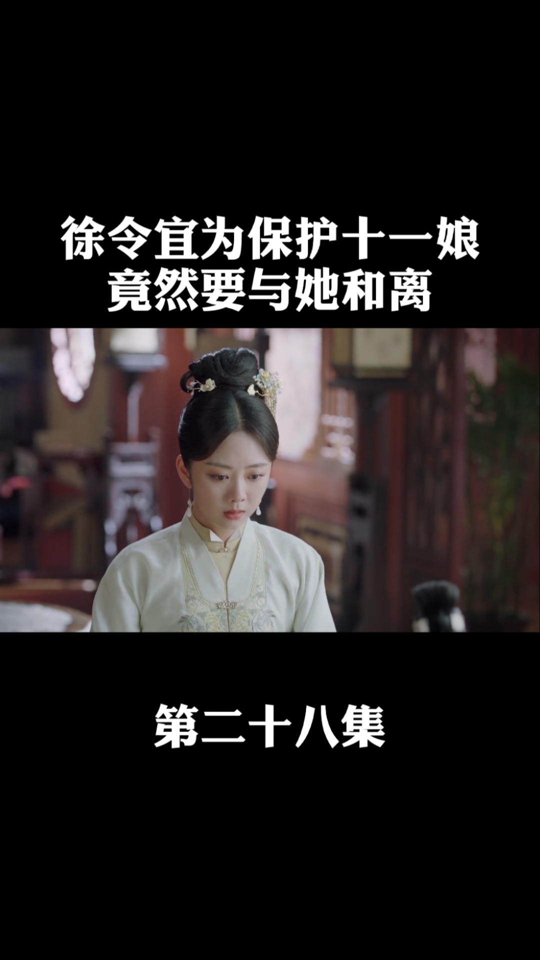 全民小剧场##精彩影视徐令宜被十一娘误伤,为保十一娘周全,徐令怂