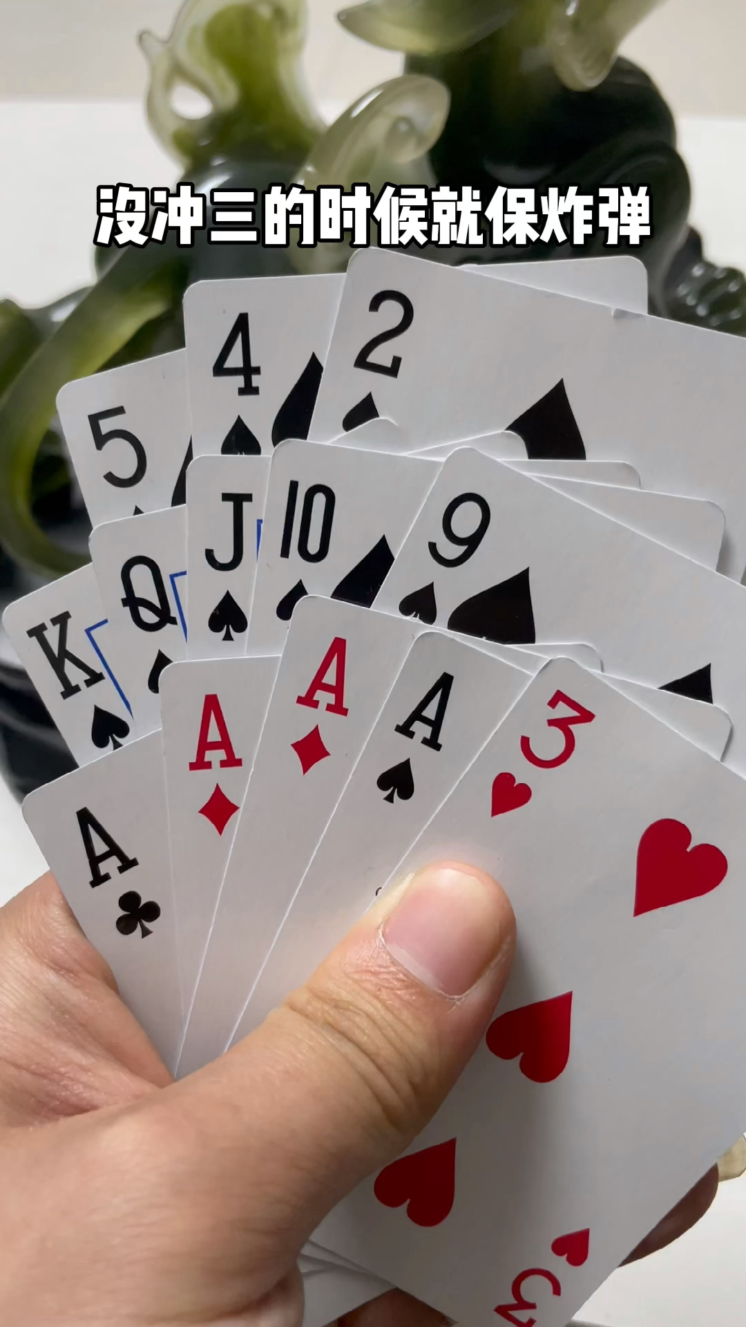 十三水#这幅牌,赚一条中华没问题吧～-全民小视频