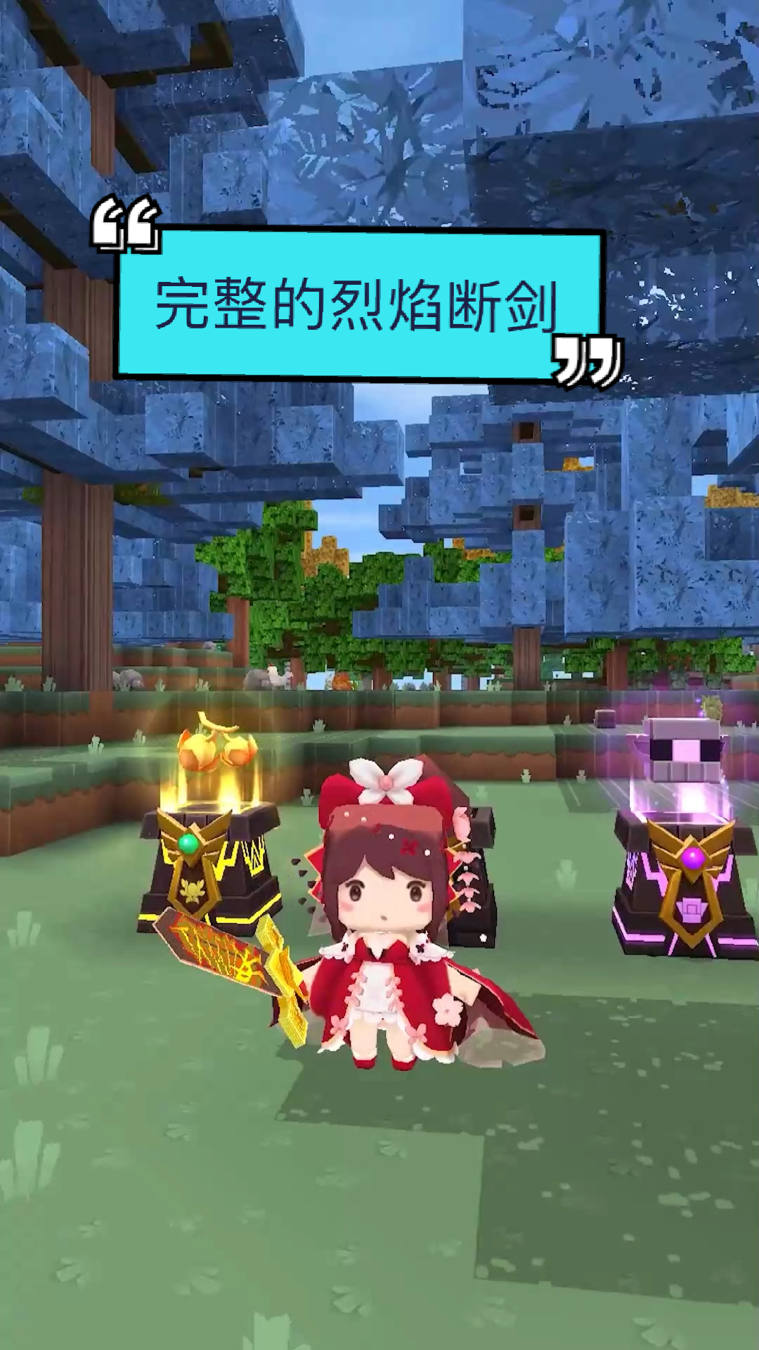 迷你世界#完整的烈焰断剑?这才是真正的神器!
