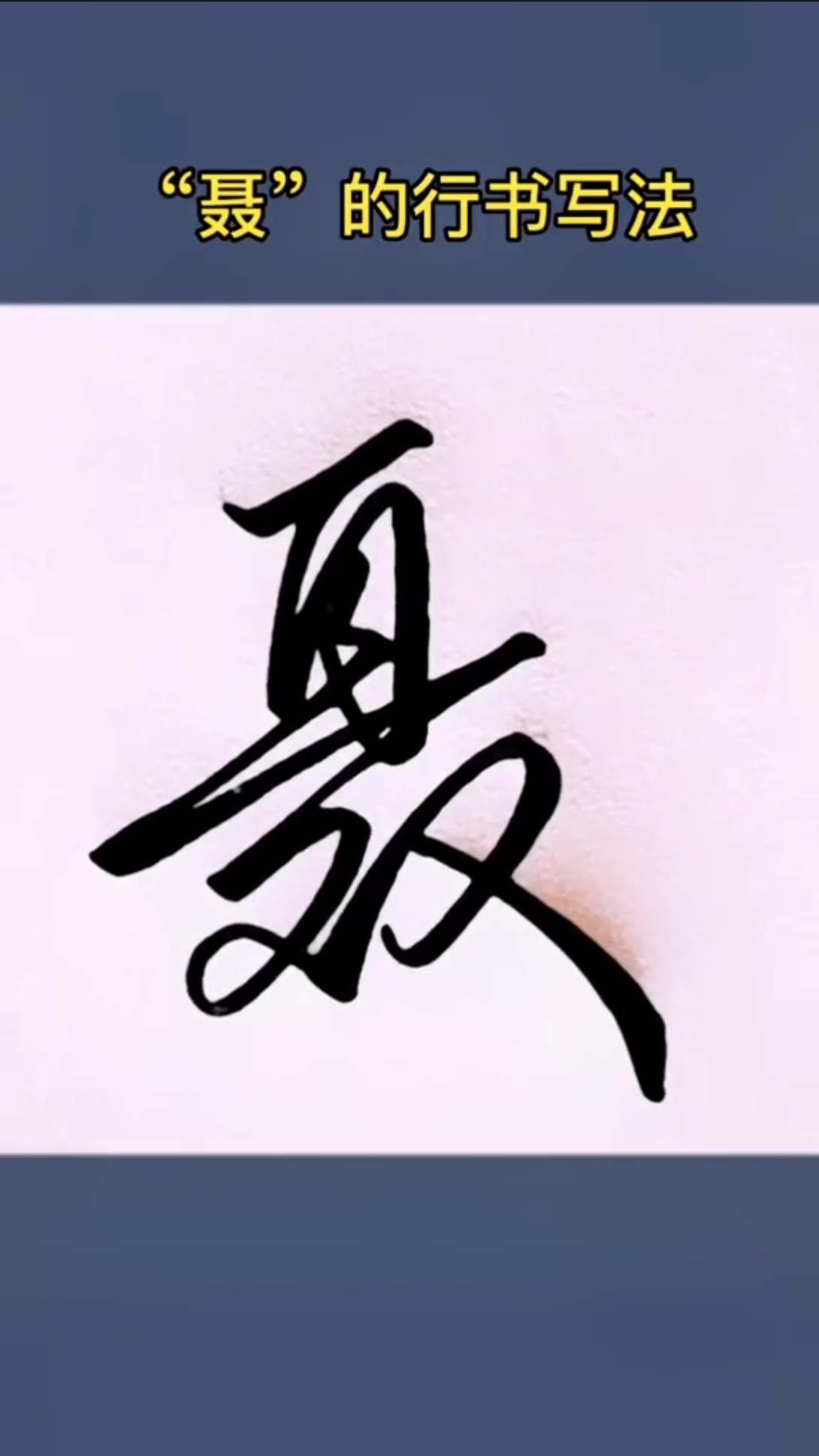 一起练字#"聂"的行书写法!