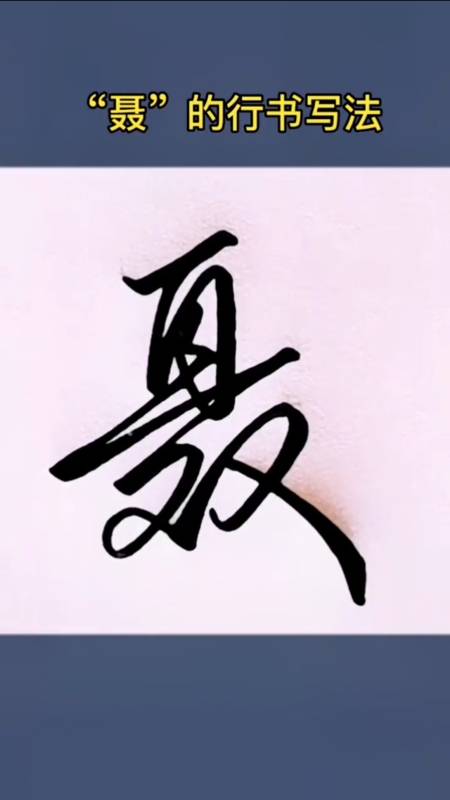一起练字"聂"的行书写法!