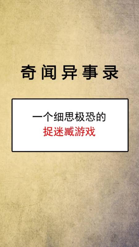 奇闻趣事抢先看#一个细思极恐的捉迷藏游戏,你发现其中的奥秘了吗?