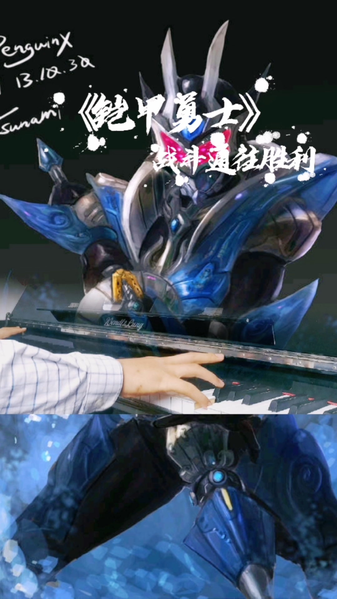 曾经喜欢的音乐#精彩弹奏《铠甲勇士》战斗通往胜利,超燃