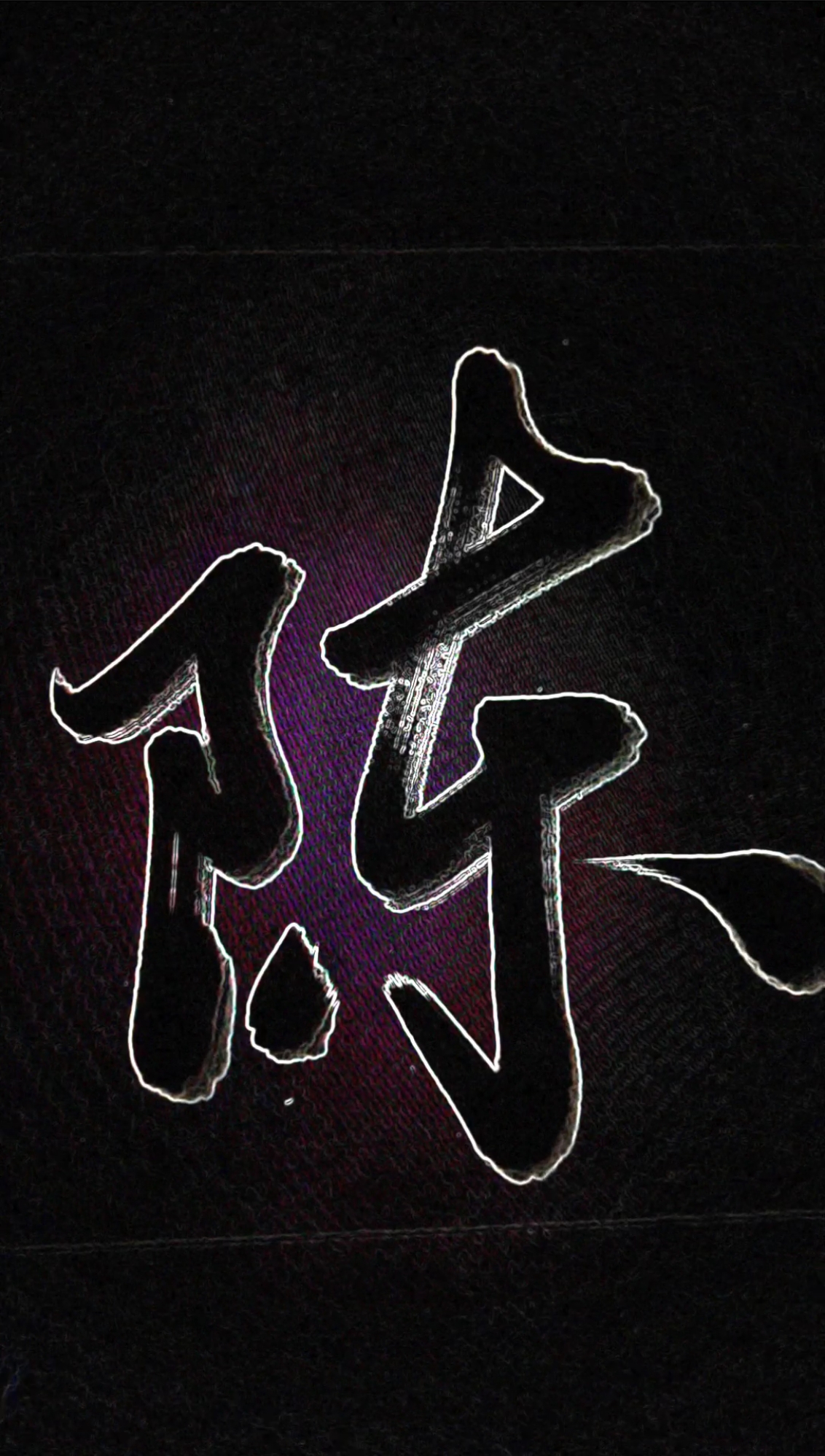 手写文字#"陈"字让你想起了谁?