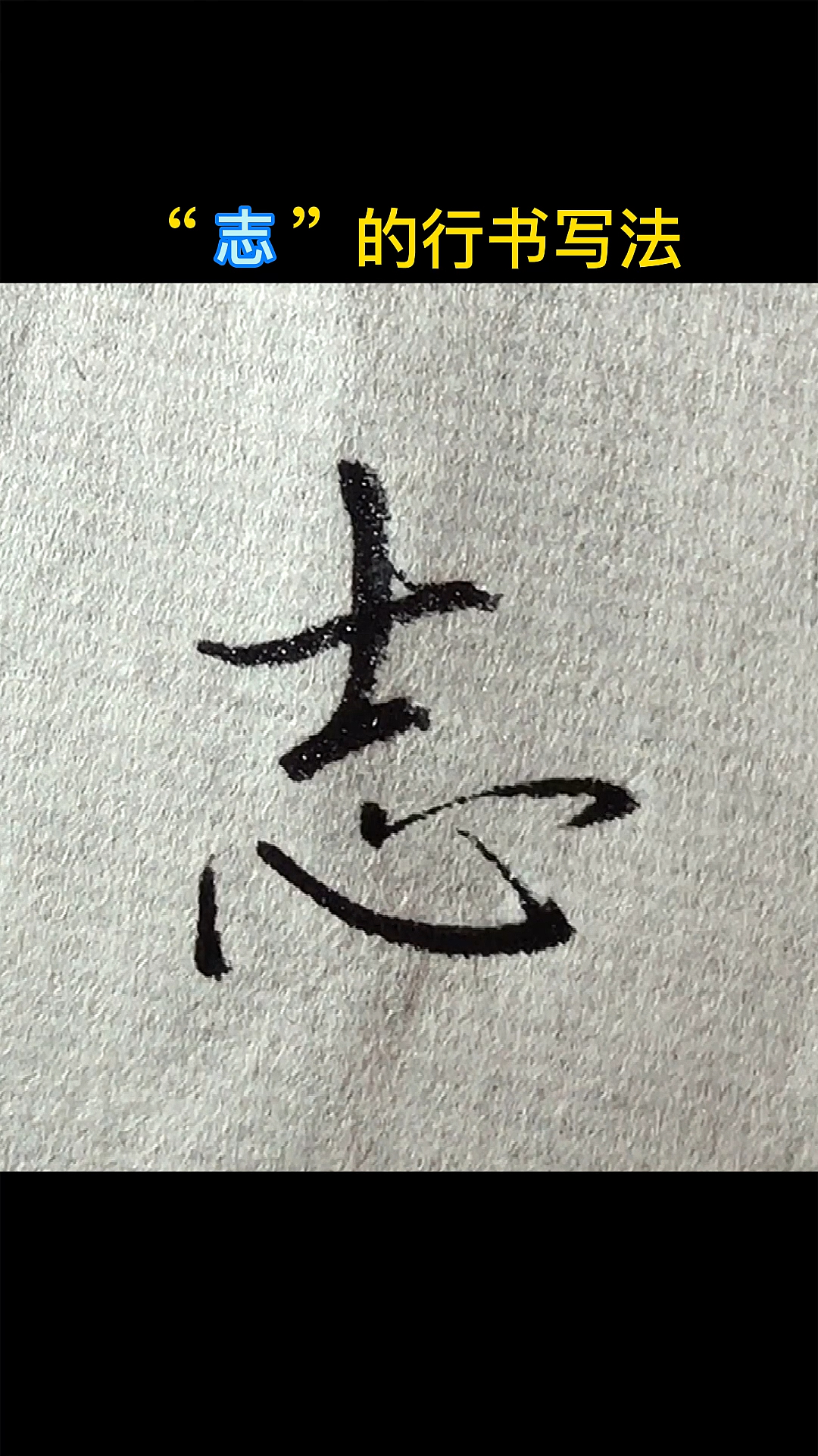 手写文字志的行书写法