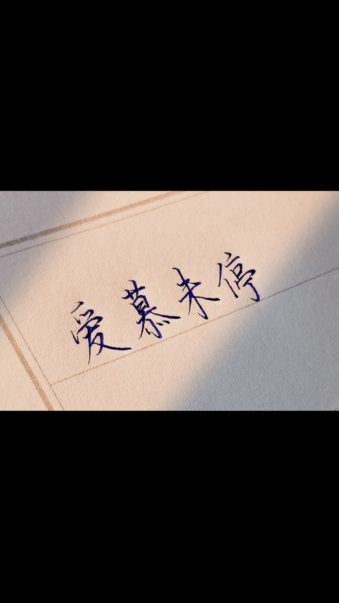 手写文字#imwaiting意思是"我在等你"发音"爱慕未停",对你的爱慕从未